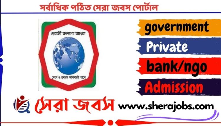 প্রবাসী কল্যাণ ব্যাংক