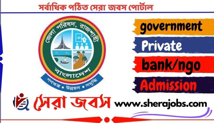 রাজশাহী জেলা পরিষদ শিক্ষাবৃত্তি ২০২৩