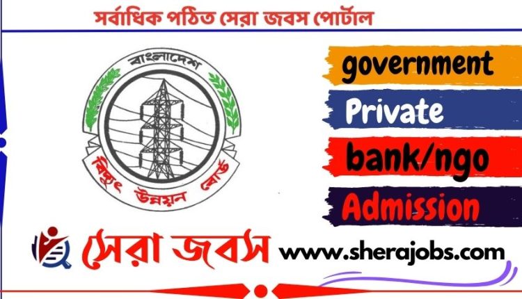 বিপিডিবি নিয়োগ বিজ্ঞপ্তি ২০২৩
