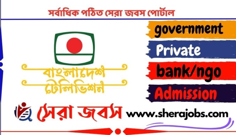 বাংলাদেশ টেলিভিশন বিটিভি নিয়োগ বিজ্ঞপ্তি ২০২৩