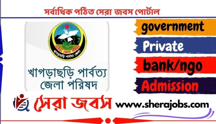 খাগড়াছড়ি পার্বত্য জেলা পরিষদ নিয়োগ বিজ্ঞপ্তি ২০২৩