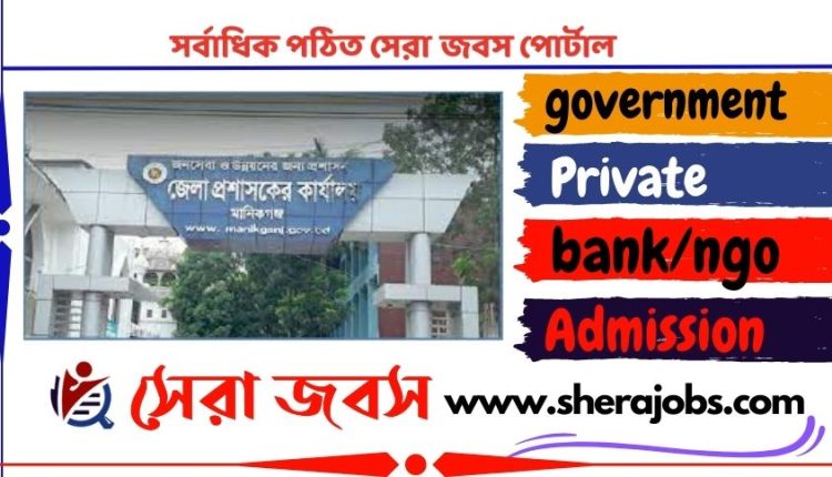 মানিকগঞ্জ জেলা প্রশাসকের কার্যালয়ে নিয়োগ বিজ্ঞপ্তি ২০২৩