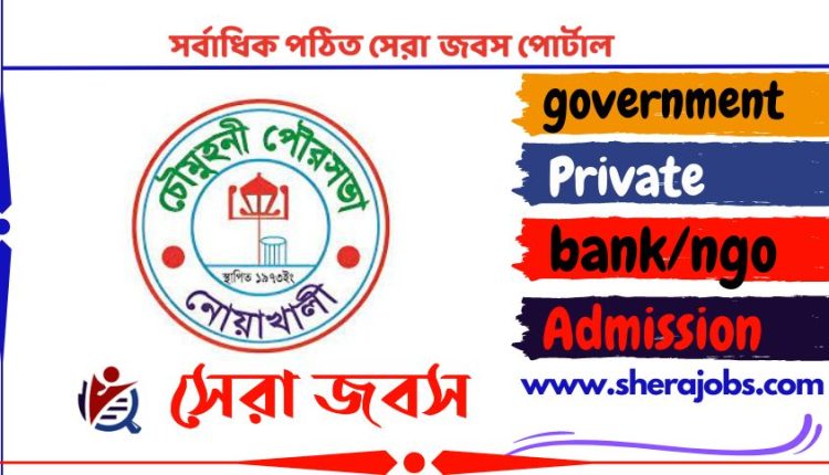 চৌমুহনী পৌরসভা কার্যালয় নিয়োগ বিজ্ঞপ্তি ২০২৩