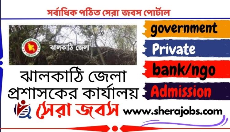 ঝালকাঠি জেলা প্রশাসকের কার্যালয় নিয়োগ বিজ্ঞপ্তি ২০২৩