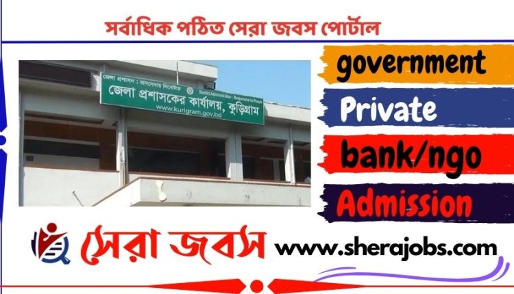 কুড়িগ্রাম জেলা প্রশাসকের কার্যালয়ে নিয়োগ বিজ্ঞপ্তি ২০২৩