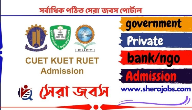 চুয়েট কুয়েট ও রুয়েট এর স্নাতক ১ম বর্ষ ভর্তি পরীক্ষা ২০২৩