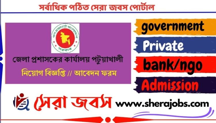 পটুয়াখালী জেলা প্রশাসকের কার্যালয় নিয়োগ বিজ্ঞপ্তি ২০২৩