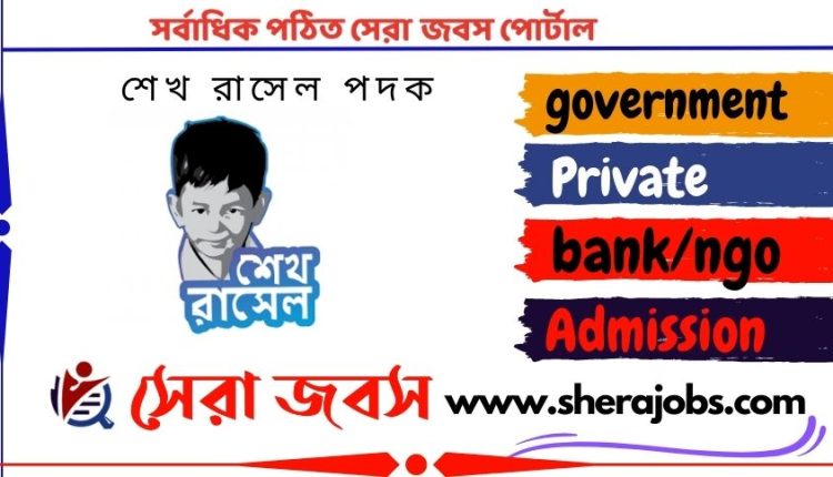 শেখ রাসেল পদক ২০২৩