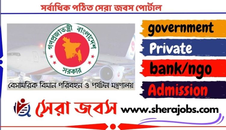 বেসামরিক বিমান পরিবহন ও পর্যটন মন্ত্রণালয় নিয়োগ বিজ্ঞপ্তি ২০২৩