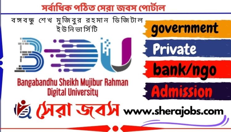 বঙ্গবন্ধু শেখ মুজিবুর রহমান ডিজিটাল ইউনিভার্সিটি নিয়োগ বিজ্ঞপ্তি ২০২৩