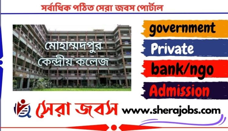 মোহাম্মদপুর কেন্দ্রীয় কলেজে অনার্স ভর্তি বিজ্ঞপ্তি ২০২৩