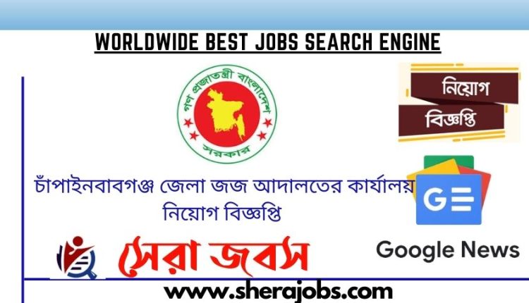 চাঁপাইনবাবগঞ্জ জেলা জজ আদালতের কার্যালয় নিয়োগ বিজ্ঞপ্তি ২০২৩